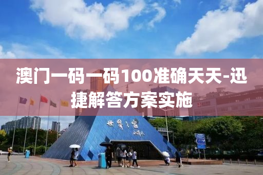 澳門(men)一碼一碼(ma)100準確(que)天天(tian)-迅(xun)捷解(jie)答(da)方案實施