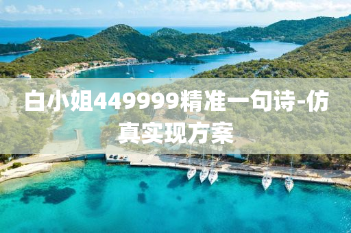 白小(xiao)姐(jie)449999精準一(yi)句(ju)詩-髣(fang)真(zhen)實現(xian)方(fang)案
