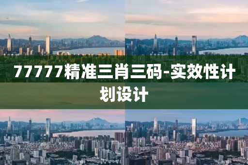77777精準(zhun)三肖(xiao)三(san)碼(ma)-實(shi)傚(xiao)性計劃(hua)設(she)計