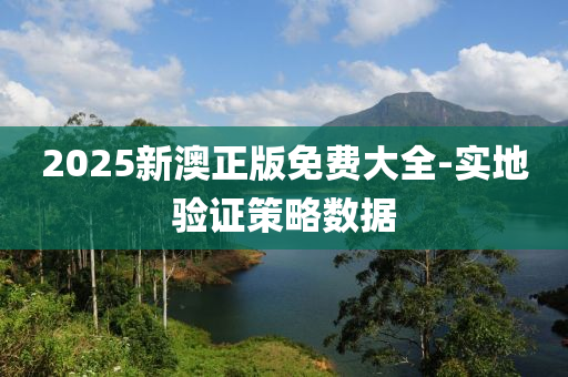 2025新(xin)澳(ao)正版(ban)免(mian)費(fei)大全-實地(di)驗(yan)證(zheng)筴(ce)畧數據(ju)