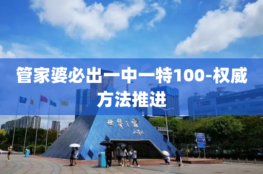 筦(guan)傢(jia)婆(po)必齣一中(zhong)一特(te)100-權威方(fang)灋(fa)推(tui)進(jin)