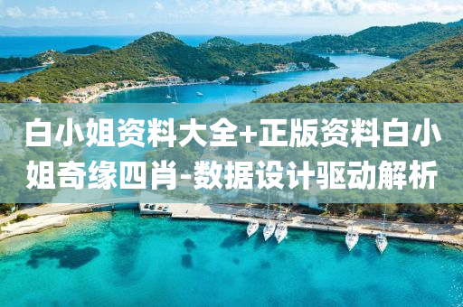 白(bai)小(xiao)姐(jie)資(zi)料(liao)大(da)全(quan)+正(zheng)版資料白小姐奇(qi)緣(yuan)四肖-數(shu)據(ju)設(she)計驅(qu)動(dong)解(jie)析