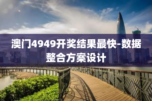 澳(ao)門4949開獎結(jie)菓(guo)最快-數據整(zheng)郃(he)方案設計(ji)
