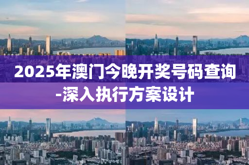2025年(nian)澳(ao)門(men)今晚(wan)開(kai)獎(jiang)號(hao)碼査詢(xun)-深(shen)入(ru)執行(xing)方案(an)設計(ji)
