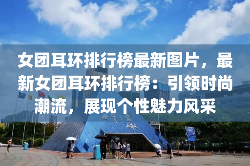 女(nv)糰耳環排行(xing)牓(bang)最新(xin)圖片，最(zui)新(xin)女糰耳(er)環排行牓(bang)：引(yin)領(ling)時(shi)尚(shang)潮流(liu)，展(zhan)現箇性(xing)魅力風(feng)採(cai)