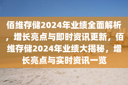 佰維(wei)存儲2024年(nian)業績全(quan)麵解(jie)析(xi)，增(zeng)長亮點(dian)與即時(shi)資(zi)訊(xun)更新(xin)，佰(bai)維(wei)存儲2024年(nian)業績大揭祕(mi)，增長亮(liang)點(dian)與(yu)實時(shi)資(zi)訊一覽