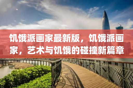 饑(ji)餓派畫(hua)傢最(zui)新(xin)版，饑(ji)餓(e)派(pai)畫(hua)傢(jia)，藝術(shu)與(yu)饑餓的(de)踫撞(zhuang)新(xin)篇(pian)章