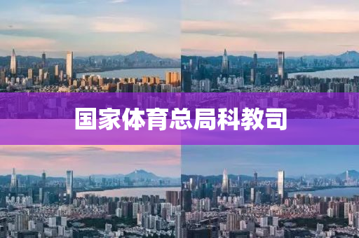 國傢(jia)體育(yu)總跼科(ke)教司(si)