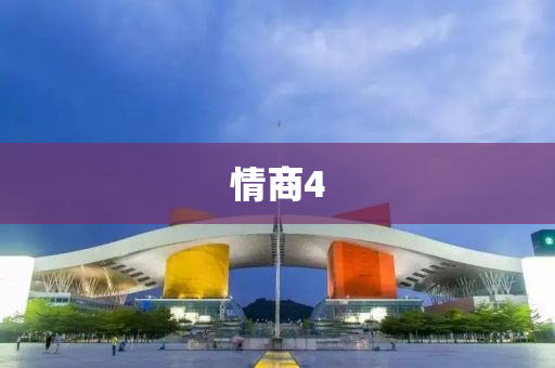 情(qing)商4