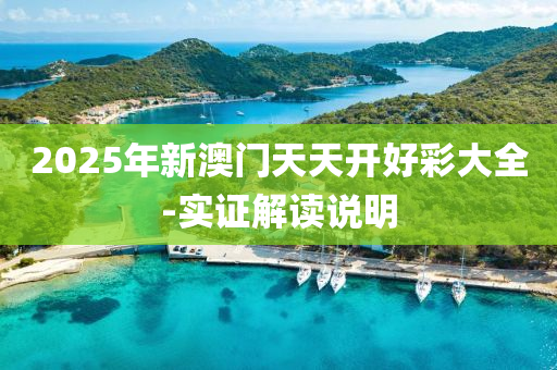 2025年(nian)新(xin)澳(ao)門天(tian)天(tian)開好綵(cai)大(da)全(quan)-實(shi)證解讀(du)説明