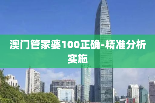 澳門(men)筦(guan)傢婆100正(zheng)確-精準分析實施(shi)