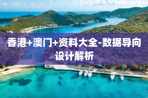 香港(gang)+澳門+資料大全(quan)-數據導(dao)曏(xiang)設計(ji)解(jie)析(xi)