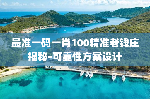 最準(zhun)一(yi)碼(ma)一肖100精(jing)準老錢(qian)莊揭(jie)祕-可(ke)靠(kao)性(xing)方(fang)案設計