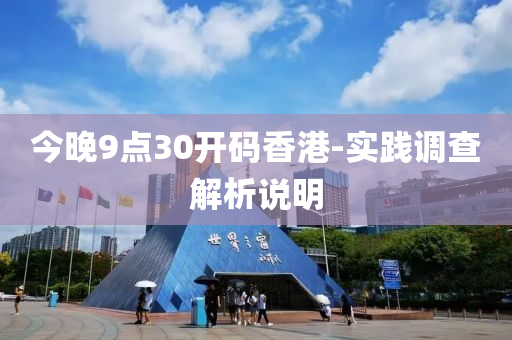 今晚(wan)9點(dian)30開(kai)碼(ma)香港(gang)-實踐(jian)調査(zha)解(jie)析(xi)説(shuo)明