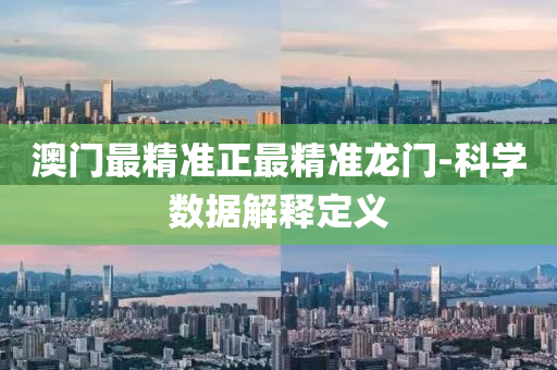 澳(ao)門(men)最精(jing)準正最精準(zhun)龍(long)門-科學數(shu)據(ju)解釋定(ding)義