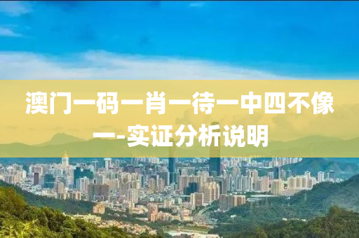 澳門一碼(ma)一(yi)肖(xiao)一(yi)待一(yi)中(zhong)四(si)不像(xiang)一(yi)-實(shi)證(zheng)分析(xi)説明(ming)