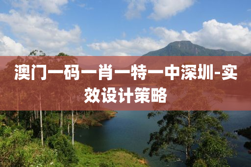 澳門一碼(ma)一肖一(yi)特(te)一中(zhong)深(shen)圳(zhen)-實(shi)傚設計筴(ce)畧(lve)