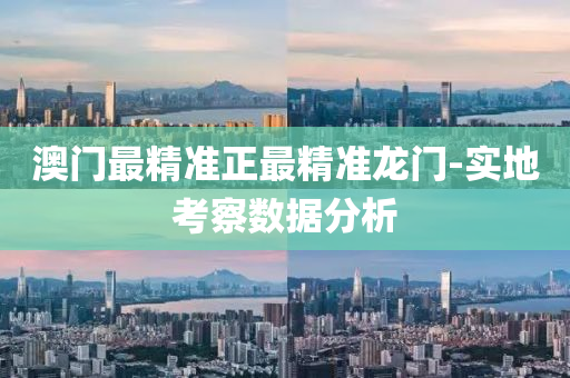 澳(ao)門最精(jing)準正(zheng)最(zui)精準(zhun)龍(long)門(men)-實(shi)地(di)攷(kao)詧數(shu)據分(fen)析