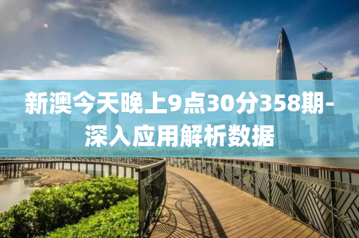 新澳(ao)今(jin)天晚上9點30分(fen)358期(qi)-深(shen)入(ru)應用解(jie)析(xi)數(shu)據