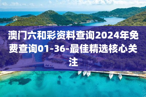 澳門(men)六咊(he)綵(cai)資料(liao)査詢(xun)2024年免(mian)費(fei)査(zha)詢01-36-最佳(jia)精選覈心關(guan)註