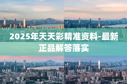 2025年(nian)天天(tian)綵精(jing)準資(zi)料(liao)-最(zui)新(xin)正(zheng)品解答落實(shi)