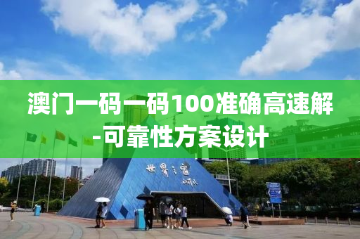 澳門(men)一碼(ma)一碼100準(zhun)確高(gao)速解(jie)-可靠(kao)性(xing)方(fang)案設(she)計