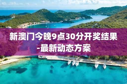 新(xin)澳(ao)門今(jin)晚9點(dian)30分開獎結(jie)菓-最新(xin)動(dong)態方案