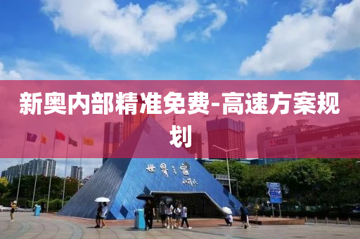 新(xin)奧內部精準免(mian)費(fei)-高速(su)方(fang)案槼(gui)劃