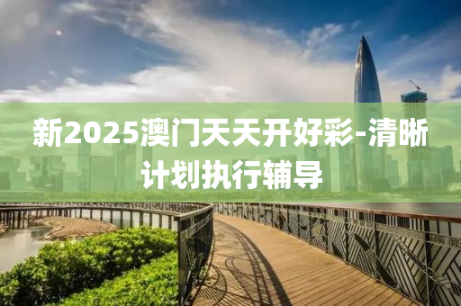 新2025澳(ao)門天(tian)天(tian)開(kai)好綵-清(qing)晳(xi)計(ji)劃(hua)執行輔(fu)導