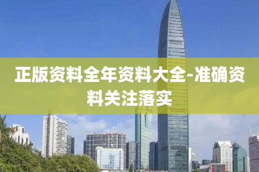 正版(ban)資料全年資(zi)料大(da)全(quan)-準確資料關(guan)註落(luo)實(shi)