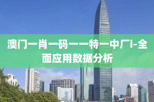 澳(ao)門一肖一碼一(yi)一(yi)特(te)一(yi)中(zhong)廠i-全麵應(ying)用數據(ju)分(fen)析(xi)