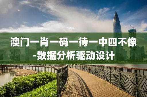 澳(ao)門一肖一碼(ma)一(yi)待一(yi)中(zhong)四不像(xiang)-數(shu)據分析(xi)驅動設計(ji)