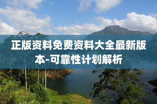 正(zheng)版資料(liao)免費資(zi)料大全最(zui)新(xin)版本(ben)-可(ke)靠性計劃(hua)解(jie)析(xi)