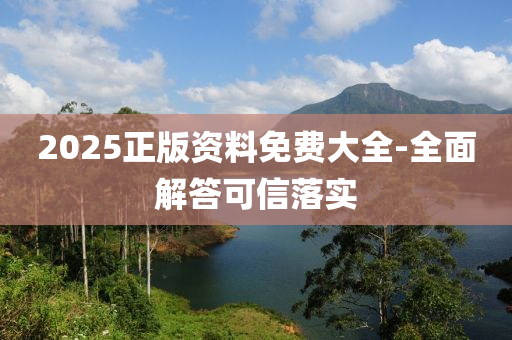 2025正版資料免(mian)費大全(quan)-全(quan)麵解答(da)可信(xin)落(luo)實