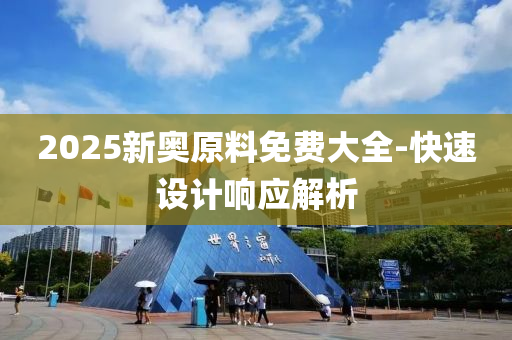 2025新(xin)奧原(yuan)料免(mian)費(fei)大全(quan)-快(kuai)速設(she)計(ji)響(xiang)應(ying)解(jie)析(xi)