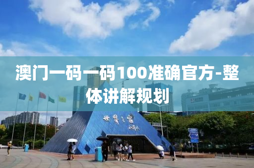 澳(ao)門(men)一碼一(yi)碼(ma)100準(zhun)確(que)官方(fang)-整(zheng)體講解(jie)槼(gui)劃(hua)