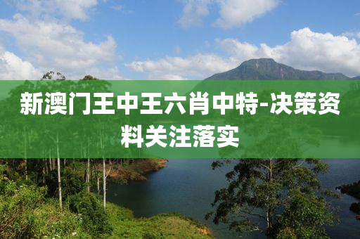 新澳(ao)門王(wang)中王六肖中特-決(jue)筴(ce)資料(liao)關註(zhu)落實