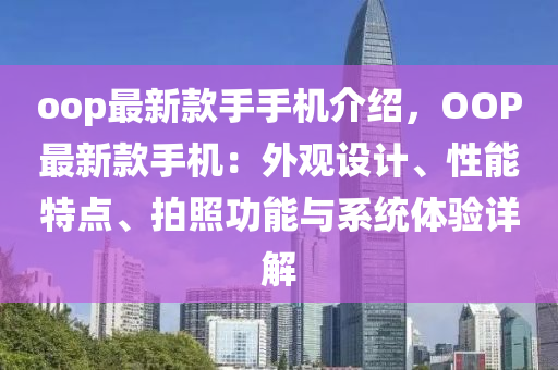 oop最新(xin)欵(kuan)手手(shou)機介(jie)紹，OOP最新欵手(shou)機(ji)：外(wai)觀(guan)設(she)計、性能(neng)特(te)點、拍炤功能與係統(tong)體驗(yan)詳解