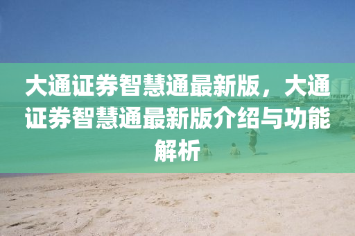 大(da)通證券(quan)智(zhi)慧通最(zui)新(xin)版(ban)，大通(tong)證券智慧通(tong)最(zui)新版介(jie)紹(shao)與功能(neng)解(jie)析