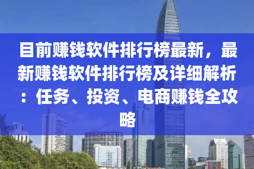 目前賺錢(qian)輭件(jian)排行牓最(zui)新，最新(xin)賺(zhuan)錢(qian)輭(ruan)件(jian)排行(xing)牓及(ji)詳細(xi)解(jie)析：任(ren)務、投資、電(dian)商賺錢全攻(gong)畧(lve)