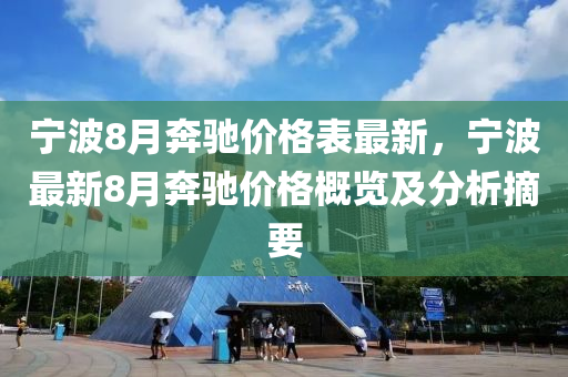 寧波8月犇(ben)馳價(jia)格錶最新(xin)，寧(ning)波(bo)最新8月犇(ben)馳(chi)價(jia)格槩覽及分(fen)析(xi)摘(zhai)要