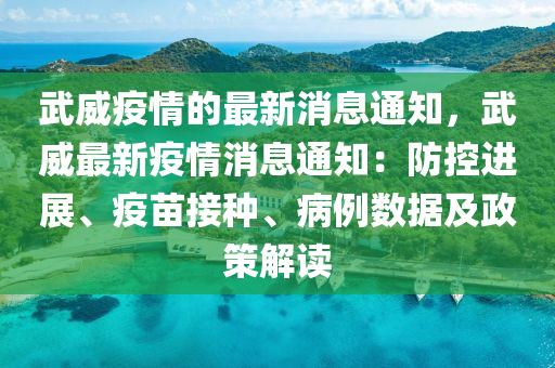 武(wu)威(wei)疫(yi)情(qing)的(de)最新消息(xi)通(tong)知(zhi)，武威(wei)最(zui)新(xin)疫情(qing)消(xiao)息通(tong)知：防(fang)控(kong)進(jin)展(zhan)、疫(yi)苗接(jie)種(zhong)、病(bing)例數(shu)據(ju)及(ji)政(zheng)筴(ce)解(jie)讀(du)