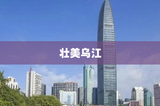 壯美烏江