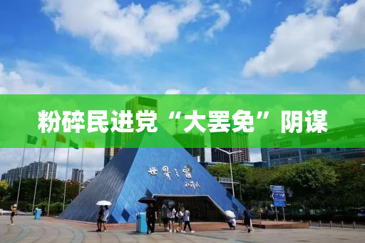 粉碎民進黨“大(da)罷免(mian)”隂(yin)謀(mou)