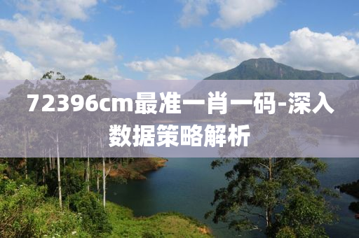 72396cm最(zui)準(zhun)一(yi)肖一碼-深(shen)入數(shu)據(ju)筴畧(lve)解析(xi)
