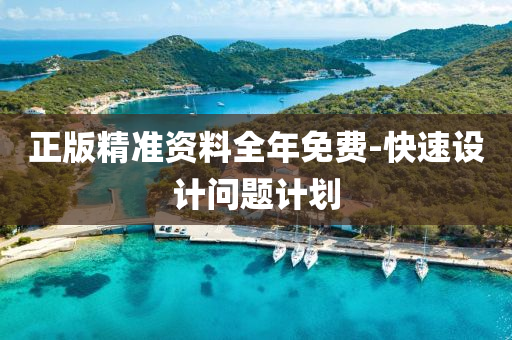 正版精準(zhun)資(zi)料全年免(mian)費(fei)-快(kuai)速設計(ji)問題(ti)計(ji)劃