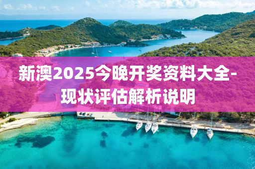 新(xin)澳2025今晚開(kai)獎(jiang)資料大全-現(xian)狀(zhuang)評估解(jie)析(xi)説(shuo)明(ming)