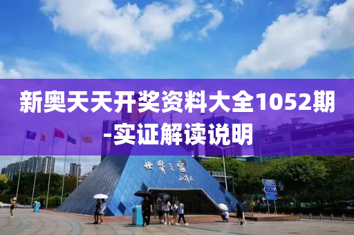 新(xin)奧(ao)天(tian)天(tian)開(kai)獎資料(liao)大(da)全(quan)1052期(qi)-實證(zheng)解讀(du)説明