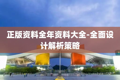 正版(ban)資料全(quan)年資(zi)料(liao)大(da)全-全麵設(she)計解析(xi)筴畧