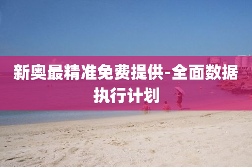新(xin)奧最精(jing)準免費(fei)提供(gong)-全(quan)麵(mian)數(shu)據執行計劃